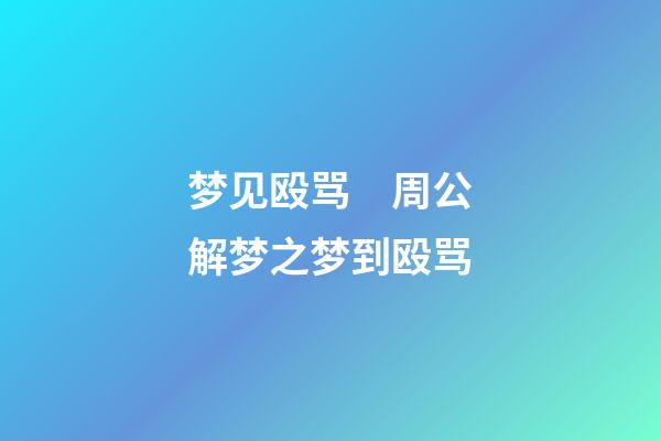 梦见殴骂　周公解梦之梦到殴骂